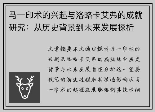 马一印术的兴起与洛略卡艾弗的成就研究：从历史背景到未来发展探析