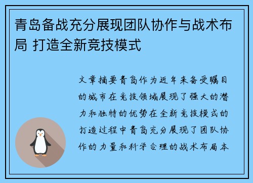 青岛备战充分展现团队协作与战术布局 打造全新竞技模式
