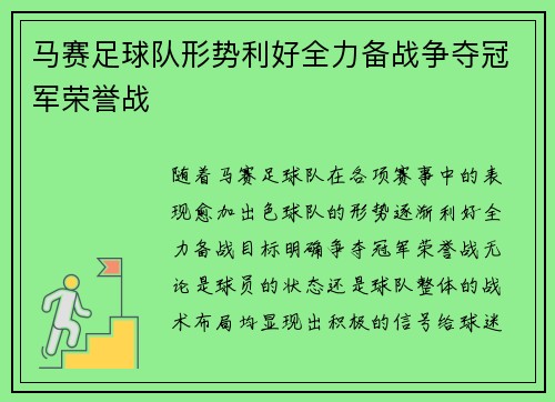 马赛足球队形势利好全力备战争夺冠军荣誉战