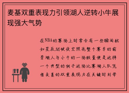 麦基双重表现力引领湖人逆转小牛展现强大气势