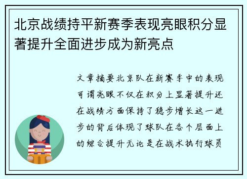 北京战绩持平新赛季表现亮眼积分显著提升全面进步成为新亮点