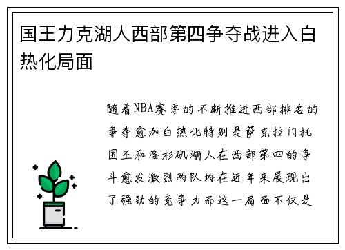 国王力克湖人西部第四争夺战进入白热化局面
