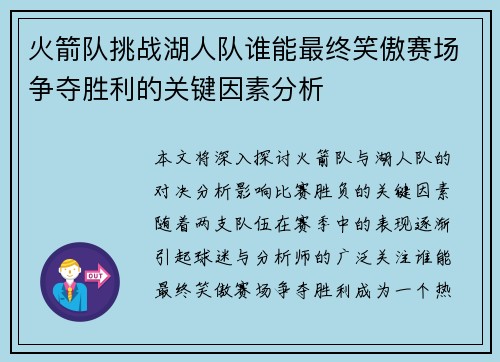 火箭队挑战湖人队谁能最终笑傲赛场争夺胜利的关键因素分析