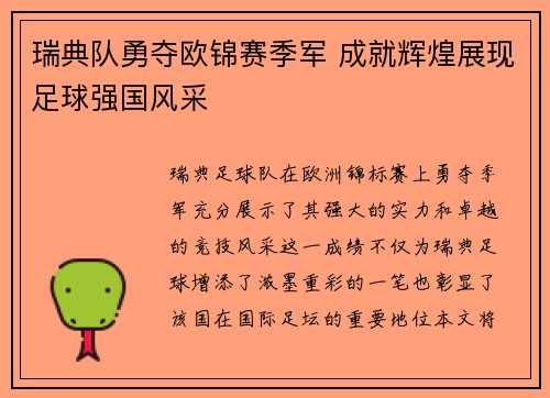 瑞典队勇夺欧锦赛季军 成就辉煌展现足球强国风采