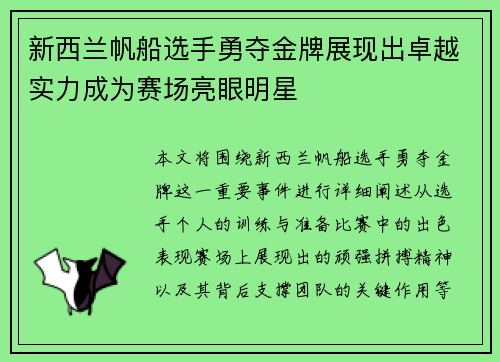 新西兰帆船选手勇夺金牌展现出卓越实力成为赛场亮眼明星