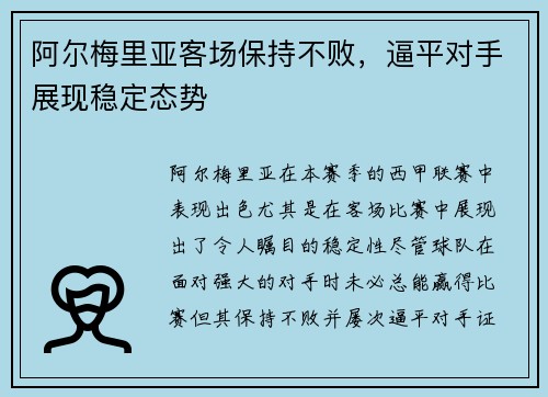 阿尔梅里亚客场保持不败，逼平对手展现稳定态势
