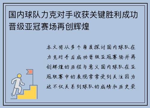 国内球队力克对手收获关键胜利成功晋级亚冠赛场再创辉煌