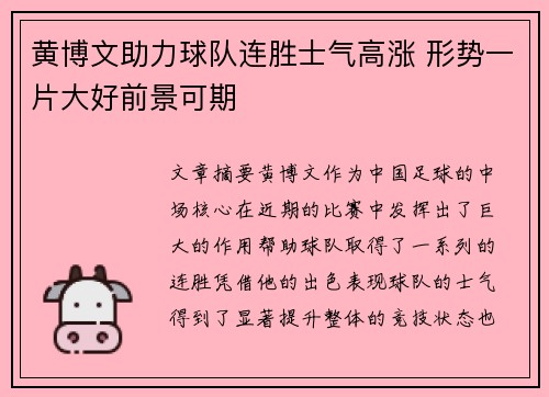 黄博文助力球队连胜士气高涨 形势一片大好前景可期