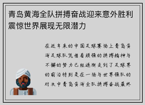 青岛黄海全队拼搏奋战迎来意外胜利震惊世界展现无限潜力