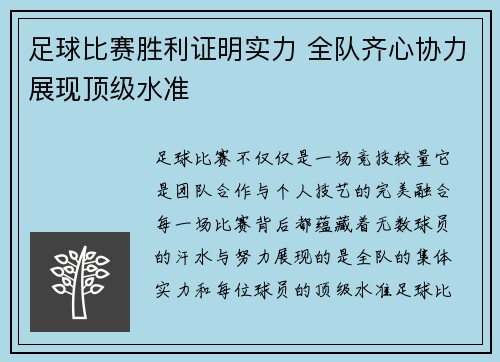 足球比赛胜利证明实力 全队齐心协力展现顶级水准