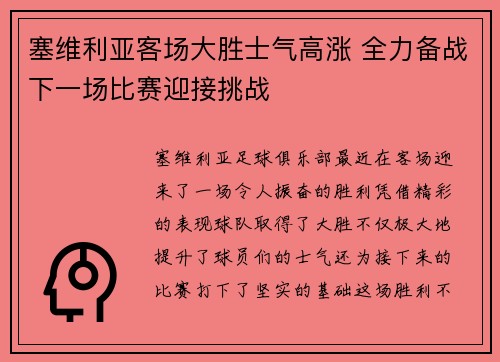 塞维利亚客场大胜士气高涨 全力备战下一场比赛迎接挑战