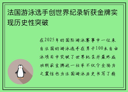 法国游泳选手创世界纪录斩获金牌实现历史性突破