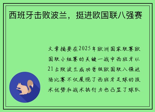 西班牙击败波兰，挺进欧国联八强赛