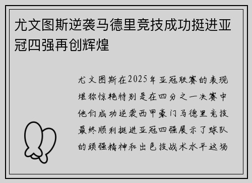 尤文图斯逆袭马德里竞技成功挺进亚冠四强再创辉煌