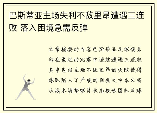 巴斯蒂亚主场失利不敌里昂遭遇三连败 落入困境急需反弹
