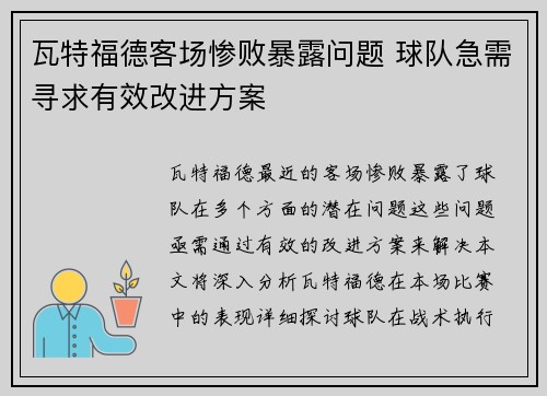 瓦特福德客场惨败暴露问题 球队急需寻求有效改进方案