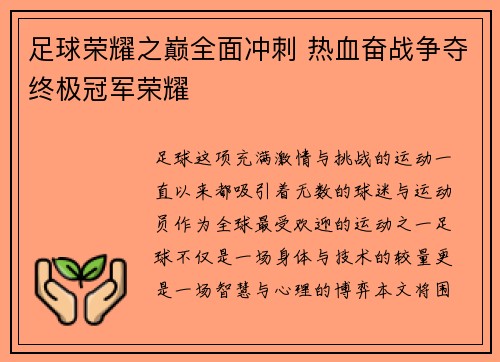 足球荣耀之巅全面冲刺 热血奋战争夺终极冠军荣耀