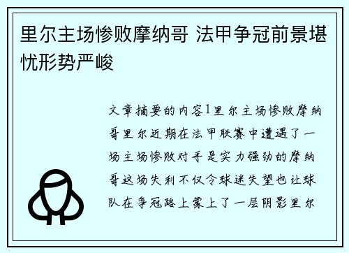里尔主场惨败摩纳哥 法甲争冠前景堪忧形势严峻