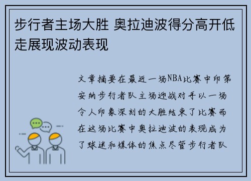 步行者主场大胜 奥拉迪波得分高开低走展现波动表现