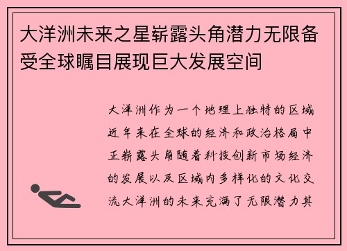 大洋洲未来之星崭露头角潜力无限备受全球瞩目展现巨大发展空间