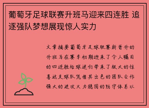 葡萄牙足球联赛升班马迎来四连胜 追逐强队梦想展现惊人实力