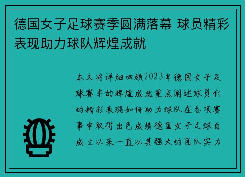 德国女子足球赛季圆满落幕 球员精彩表现助力球队辉煌成就