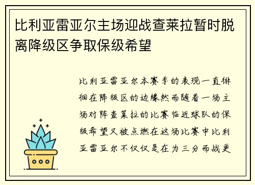 比利亚雷亚尔主场迎战查莱拉暂时脱离降级区争取保级希望