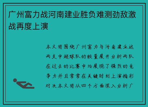 广州富力战河南建业胜负难测劲敌激战再度上演