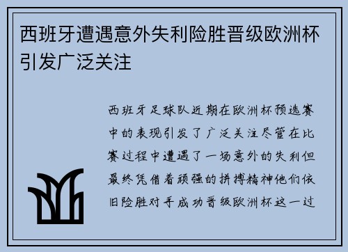 西班牙遭遇意外失利险胜晋级欧洲杯引发广泛关注