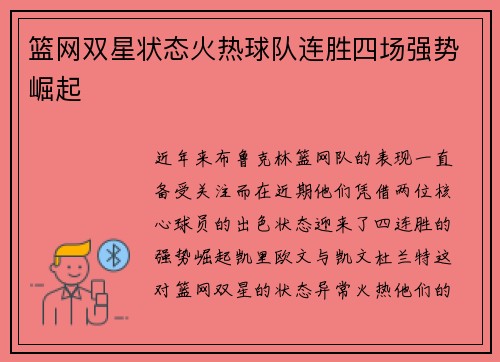 篮网双星状态火热球队连胜四场强势崛起