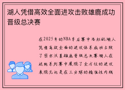 湖人凭借高效全面进攻击败雄鹿成功晋级总决赛