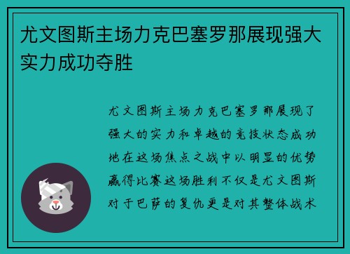 尤文图斯主场力克巴塞罗那展现强大实力成功夺胜