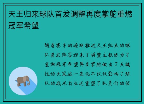天王归来球队首发调整再度掌舵重燃冠军希望