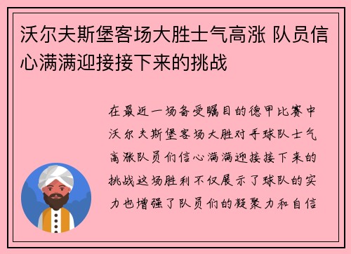 沃尔夫斯堡客场大胜士气高涨 队员信心满满迎接接下来的挑战