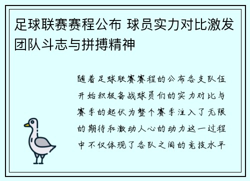 足球联赛赛程公布 球员实力对比激发团队斗志与拼搏精神