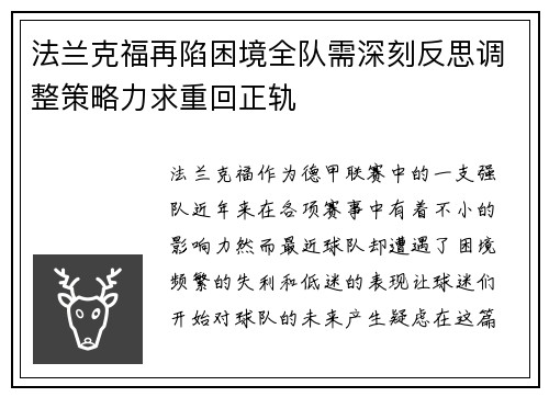 法兰克福再陷困境全队需深刻反思调整策略力求重回正轨