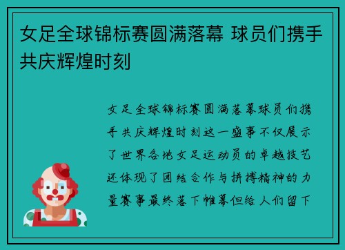 女足全球锦标赛圆满落幕 球员们携手共庆辉煌时刻