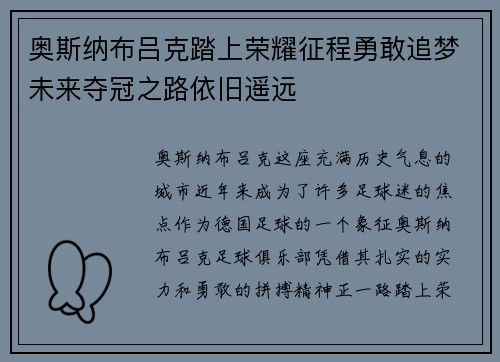 奥斯纳布吕克踏上荣耀征程勇敢追梦未来夺冠之路依旧遥远