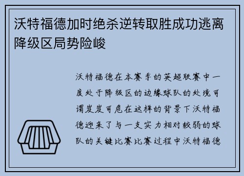沃特福德加时绝杀逆转取胜成功逃离降级区局势险峻