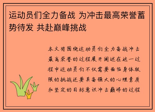 运动员们全力备战 为冲击最高荣誉蓄势待发 共赴巅峰挑战