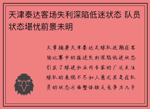 天津泰达客场失利深陷低迷状态 队员状态堪忧前景未明