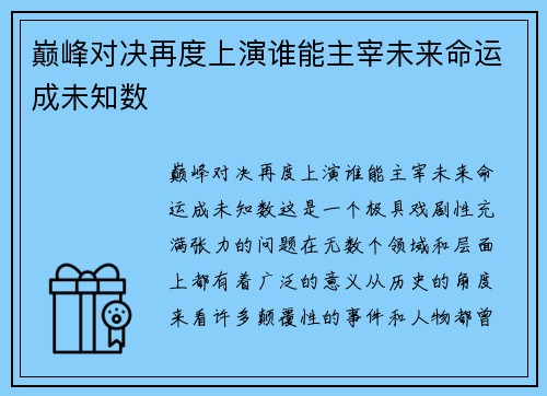 巅峰对决再度上演谁能主宰未来命运成未知数