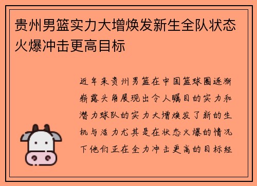 贵州男篮实力大增焕发新生全队状态火爆冲击更高目标