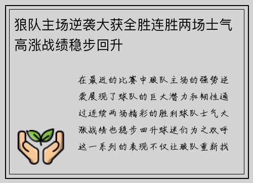 狼队主场逆袭大获全胜连胜两场士气高涨战绩稳步回升