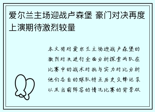 爱尔兰主场迎战卢森堡 豪门对决再度上演期待激烈较量