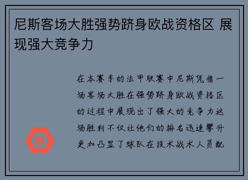 尼斯客场大胜强势跻身欧战资格区 展现强大竞争力