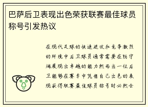 巴萨后卫表现出色荣获联赛最佳球员称号引发热议
