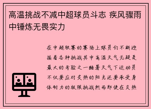 高温挑战不减中超球员斗志 疾风骤雨中锤炼无畏实力