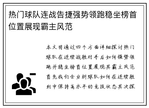 热门球队连战告捷强势领跑稳坐榜首位置展现霸主风范