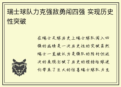 瑞士球队力克强敌勇闯四强 实现历史性突破